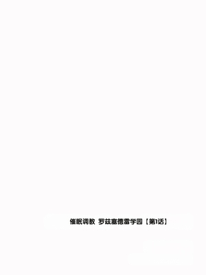 [ゆるちん教祖] 催眠調教ローズセードレー学園[第1話 (サイベリア plus Vol.3) [中国翻訳]_0002