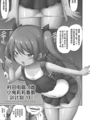 [村田電磁] メスガキリリカちゃんわからせ計画1 (少女組曲 29) [中国翻訳]