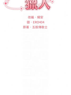 人妻獵人 137-138話_137_03