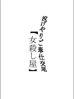 [ぐらむも部] 投げやりご奉仕交尾 女殺し屋 [中国翻訳]_0002