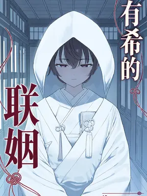 [Sachi_P] 有希的联姻 [AI Generated] [中国翻訳]