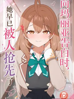 [Sachi_P] 向玛丽亚告白时，她早已被人抢先了 [AI Generated] [中国翻訳]