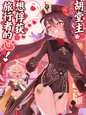 [Sachi_P] 胡堂主想要俘获旅行者的心 [AI Generated] [中国翻訳]