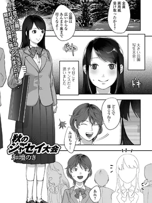 [和壇のき]秋のシャセイ大会(黄金のソナタXXX その十二)