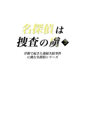 [たひた荘] 名探偵は捜査の虜3 [Temp個人翻譯] [DL版]_0002