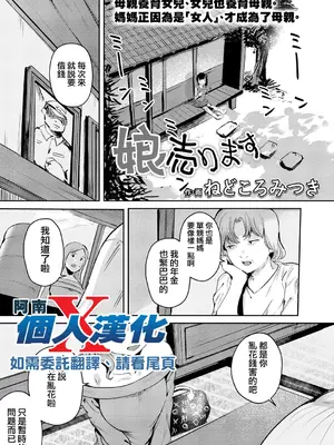 [ねどころみつき] 娘売ります（COMIC LOE VOL.13 noir 2）[阿南個人漢化]
