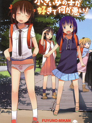 [冬野みかん] 小さい女の子が好きで何が悪い！ [DL版]_002