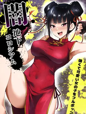[HELLTER SKELTER (kaiga)] 闇地下コロシアム〜強くて可愛い女の子をフルボッコ〜
