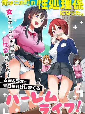 [NCP] 俺はこの町の性処理係になった。女しかいない田舎町で性欲を持て余すムラムラ穴に毎日種付けしまくるハーレムライフ！