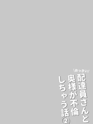 [Pi-ko] おっきい配達員さんと奥様が不倫しちゃう話②_0002
