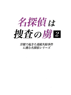 [たひた荘 (たひた)] 名探偵は捜査の虜 2 [Temp個人翻譯] [DL版]_0002