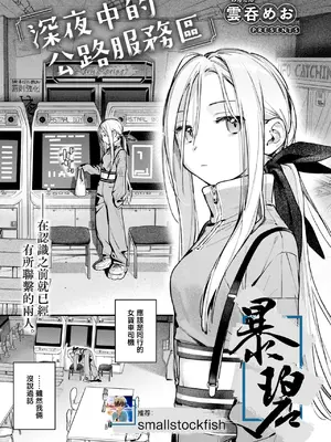 [雲呑めお] 夜ふかしドライブイン (COMIC 快楽天 2026年11月号)｜深夜中的公路服务区 [暴碧汉化组] [DL版]