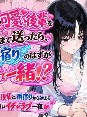 [Ystudio] 会社の可愛い後輩を家まで送ったら、雨宿りのはずが朝まで一緒！？ [AI Generated]