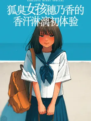 [東山翔] ガールラヴ・ダイアリーSP ワキガ女子ほのかの汗だく初体験 [琥珀汉化组] [DL版]