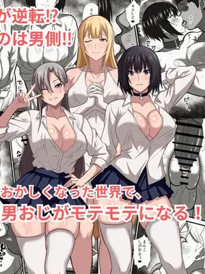 [かくかくさん] 貞操観念がおかしくなった世界で、非モテ弱男おじがモテモテになる！？