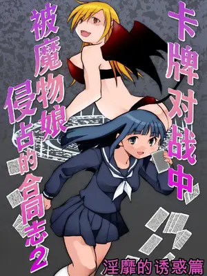 [とろとろレジスタンス (よろず)] カードバトルでモンスター娘に犯される合同誌2 淫らなる誘い編 [中国翻訳]