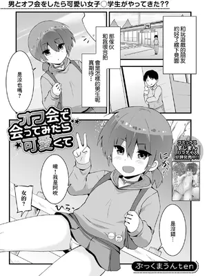 [ぶっくまうんten] オフ会で会ってみたら可愛くて (デジタルぷにぺどッ! Vol.34) [中国翻訳]