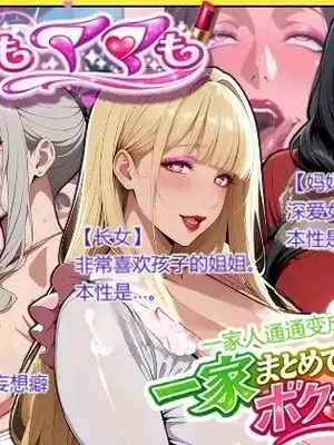 [あちみ屋] 爆乳姉妹もムチムチ熟女ママも…一家まとめて完堕ちさせてラブラブする話 不管是爆乳姐姐还是丰满熟女妈妈…将一家子全部变成我的所有物[中国翻訳]