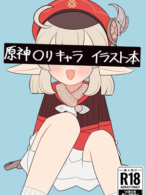 [ねこやしき] ○神○リキャライラスト本 (原神) [DL版]