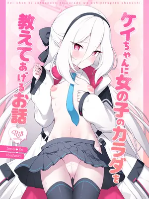 [パンダが一匹。 (コミズミコ)] ケイちゃんに女の子のカラダを教えてあげるお話 (ブルーアーカイブ) [DL版]