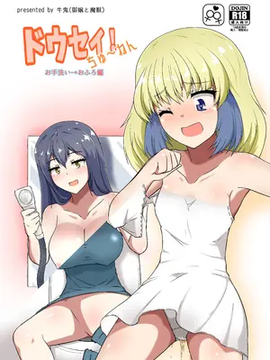 [御嬢と魔獣／AGLO(牛鬼)] ドウセイ!ちゅーねん お手洗い→おふろ編