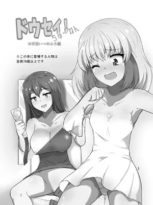 [御嬢と魔獣／AGLO(牛鬼)] ドウセイ!ちゅーねん お手洗い→おふろ編_0002