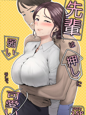 [うらのひきだし (うらの)] 先輩は押しに弱い、そして可愛い [DL版]