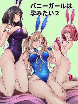 [新井アラタ] バニーガールは孕みたい2 [DL版]