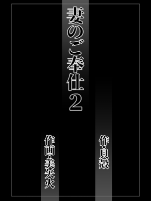 [美矢火] 妻のご奉仕2 [DL版]_0002
