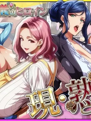 [あちみ屋] 元・正義のヒロイン！今は爆乳ムチムチ熟女！子持ち主婦もドギツいバリキャリも完堕ちさせて僕の物 对恶势力强大但对老二很弱的巨乳女主角们3 前正义女英雄！现在她是个丰满曲线的成熟女性！让既有孩子又艰难的事业主妇完全落到我手中[AI生成]