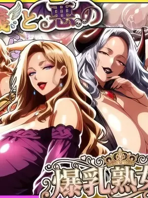 [あちみ屋] 正義と悪の爆乳熟女ボス！魔王様も変身ヒロインのリーダーもどっちも完堕ちさせて僕の物 恶势力强大但对老二很弱的巨乳女主角们4 前正义女英雄！正义与邪恶的巨乳熟女老板！魔王大人和变身女英雄的队长，两边都完全堕落成为我的 [AI Generated]