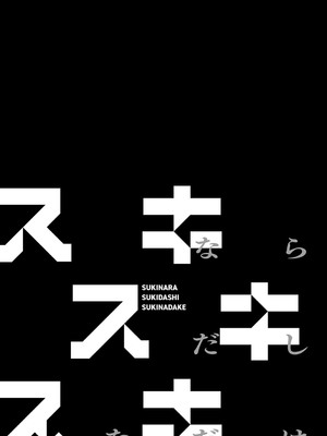[交介] スキならスキだしスキなだけ [DL版]_0002