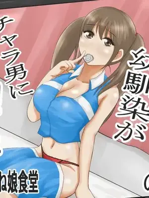 [イケね娘食堂 (イケね娘)] 圧倒的○リ巨乳の幼馴染がチャラ男にNTRされました。2～深まる二人の愛編～