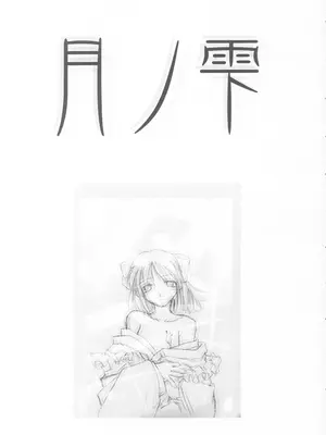 (Cレヴォ33) [しもやけ堂 (逢魔刻壱)] 月ノ雫 (月姫) [月姬考古小组]_0002