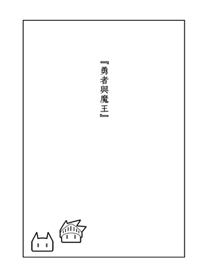 [ななひめ (春巻クリスティン)] 勇者と魔王 [Amerins漢化]_0003
