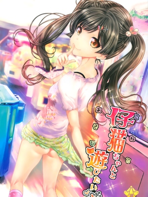 (コミティア114) [カウンタック (古事記王子)] 仔猫ちゃんと遊びたい ｜ 想和小猫咪一起玩耍  [中国翻訳] [Gemini3翻译]