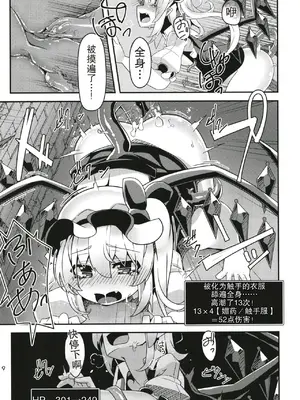 (秋季例大祭6) [天使の羽 (蘭戸せる)] フランちゃんのエロトラップダンジョン Cursed Dress (東方Project) [中国翻訳]_0009