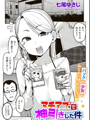 [七尾ゆきじ] マチアプで神引きした件 [DL版]