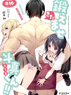 [ナゴスズ∞ (鈴木和)] 鍛えませ斗真くん!! -痩せませ斗真くんシリーズ 2- (オリジナル)