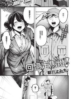[朝野よみち] フラッシュバック！[中文翻译][无修正]