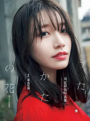 Saika Kawakita 河北彩伽『うたかたの花』