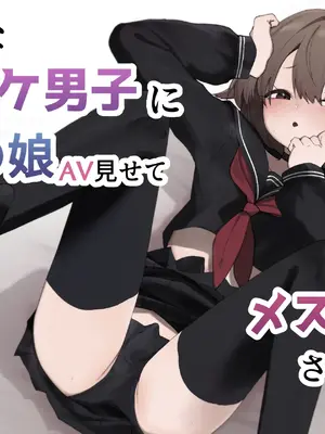 [えなりずし] 無知なノンケ男子に男の娘AV見せてメス堕ちさせた話_01_01