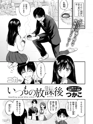 [つかこ] いつもの放課後 (COMIC 快楽天ビースト 2026年11月号) [DL版]