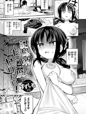 [すずしも] 記憶消してもう一度ヤりたい! (COMIC 快楽天ビースト 2026年11月号) [DL版]