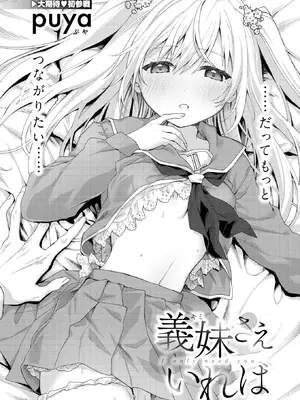 [puya] 義妹（キミ）さえいれば (COMIC 快楽天ビースト 2026年11月号) [DL版]