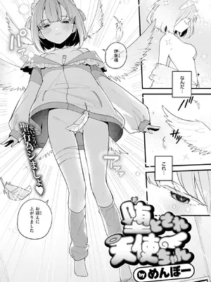 [めんぼー] 堕とされ天使ちゃん