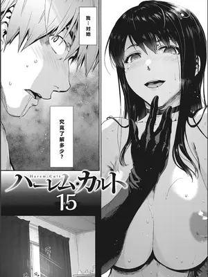 [宇場義行] ハーレム・カルト side CULT（15）    [XY个人翻译]_0004