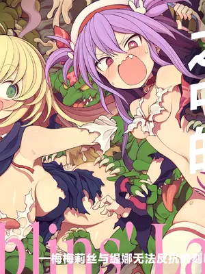 [メメリスチャンネル (んぴゅ・ゔぃむぞ)] ゴブリンの巣窟に囚われて―メメリスとティーナの抗えぬ刻印― [紫藤汉化组]_0002