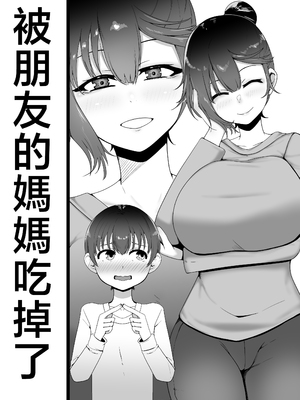 [青星 (ツユキ)] 友達のママに食べられた [中国翻訳]_0002