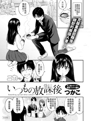 [つかこ] いつもの放課後 [中譯]